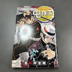 鬼滅の刃　2巻　初版　第1刷