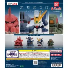 【新品/未使用】機動戦士ガンダムまちぼうけ ガンダムの場合4 コンプ 全4種