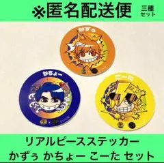 リアルピース プレミアムペンライト ステッカー かずぅ かちょー こーた セット