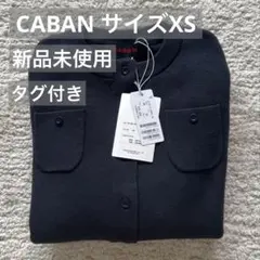 CABaN カーディガン　ネイビー　XS 7号　タグ付き