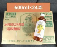 KIRIN　午後の紅茶 おいしい無糖 香るレモン　600ml 24本　送料無料のサムネイル