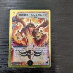 デュエルマスターズ 黒神龍グールジェネレイド ⑫