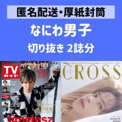 【なにわ男子】切り抜き 週刊TVガイド＆TVfan CROSS