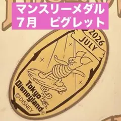 ディズニー　スーベニアメダル　マンスリー　７月　ピグレットのサムネイル