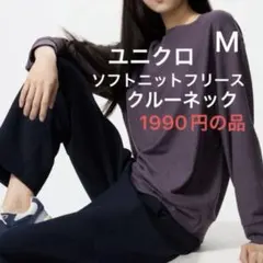新品　ユニクロ ソフトニットフリースクルーネックT 1枚　M フリース