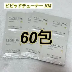 ALBION フラルネ ビビッドチューナーKM サンプル60包のサムネイル