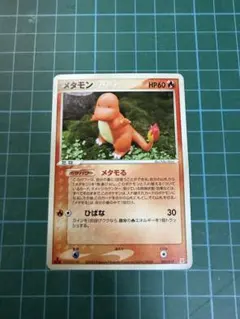 メタモン 003/015 メタモる ヒトカゲ - メルカリ