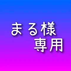 まる様 専用