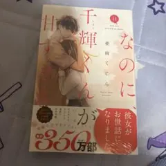なのに、千輝くんが甘すぎる。(11)