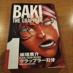 グラップラー刃牙 完全版 1巻 初版 板垣恵介 - メルカリ