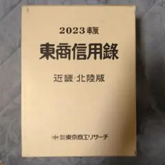 2025年最新】東商信用録の人気アイテム - メルカリ