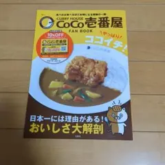 CURRY HOUSE CoCo壱番屋 FAN BOOK やっぱりココイチ!