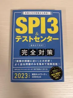 SPI3&テストセンター出るとこだけ!完全対策 2023年度版