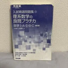 入試精選問題集 理系数学の良問プラチカ 数学 I・A・II・B・C 四訂版