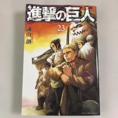 進撃の巨人　23巻