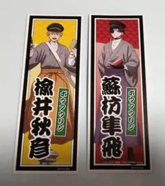 WIND BREAKER ウィンブレ 楡井 蘇枋 書生 特典 千社札風しおり