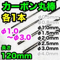 【120mm×5本】φ1.0〜3.0mm カーボン ロッド丸棒のサムネイル