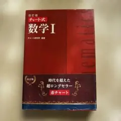 改訂版 チャート式 数学I 赤チャート