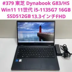 東芝 Dynabook G83/HS i5-1135G7 16GB SSD512