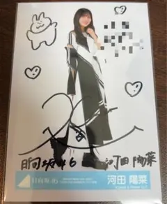 2025年最新】河田陽菜サインの人気アイテム - メルカリ