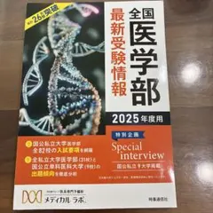 全国医学部最新受験情報 2025年度用のサムネイル