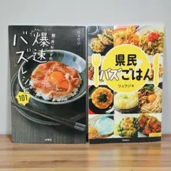 ２冊セット 麺・丼・おかずの爆速バズレシピ101 県民バズごはん リュウジ