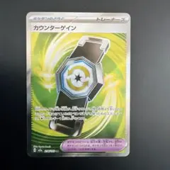 カウンターゲイン