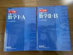 チャート式 基礎からの数学I+A、II+B(ベクトル・数列)改訂版