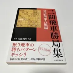 三間飛車勝局集 対居飛車穴熊編