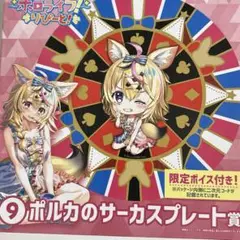 ポルカのサーカスプレート賞