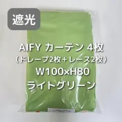 AIFY カーテン 4枚 ライトグリーン W100×H80 e18_のサムネイル