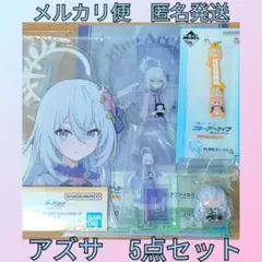 一番くじ　ブルーアーカイブ ブルアカ　vol.3　白洲アズサ　5点セット
