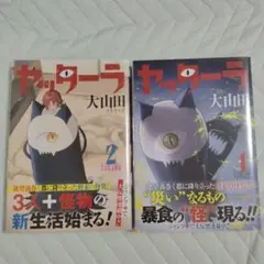 ヤッターラ 1・2巻 大山田