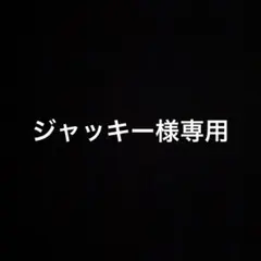 ジャッキー様専用のサムネイル