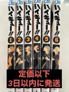 ハイキュー!! 全巻セット (1-6巻)