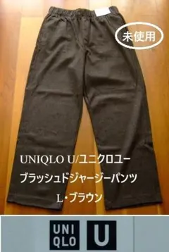 UNIQLO U/ユニクロユー・ブラッシュドジャージーパンツ・L・ブラウン