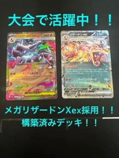 週末限定特価！！　ポケモンカード　メガリザードンXex　構築済みデッキ