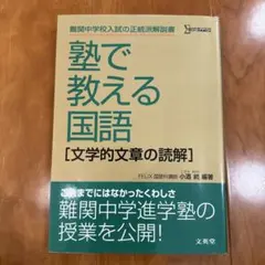 2025年最新】塾で教える国語 文学的文章の読解の人気アイテム