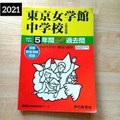 タイムセール！【中学受験】過去問大量・計105年分・赤本25冊セット！6万相当 タイムセール！【中学受験】過去問大量・計105年分・赤本25冊