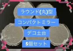 【新品未使用】ラウンド型デコ土台コンパクトミラー(両面)5個セット