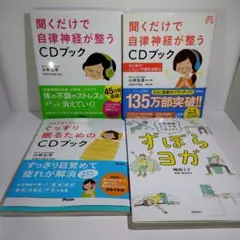 【美品・CD未開封】自律神経が整う CDブック ずぼらヨガ　4冊セット