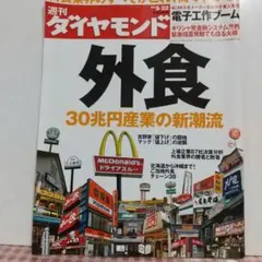 週刊ダイヤモンド #522 外食特集