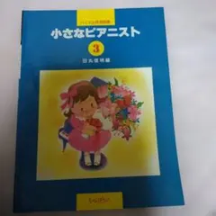 小さなピアニスト 3 バイエル併用曲集 楽譜 ピアノ
