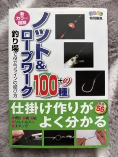 ノット&ロープワーク100種 釣り場で役立つラインの結び方 新カラー図解