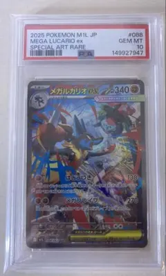 メガルカリオex SAR psa10