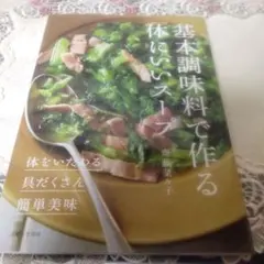 基本調味料で作る体にいいスープ