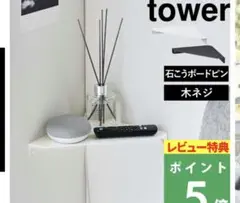 tower コーナーシェルフタワー