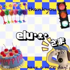 elu·ᴥ·様 リクエスト 2点 まとめ商品