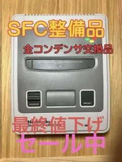 【整備品・全コンデンサ交換】スーパーファミコン 本体・外装漂白・分解清掃ツヤ出し