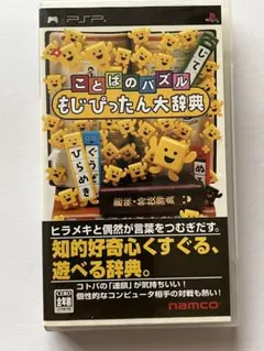 ことばのパズル もじぴったん大辞典